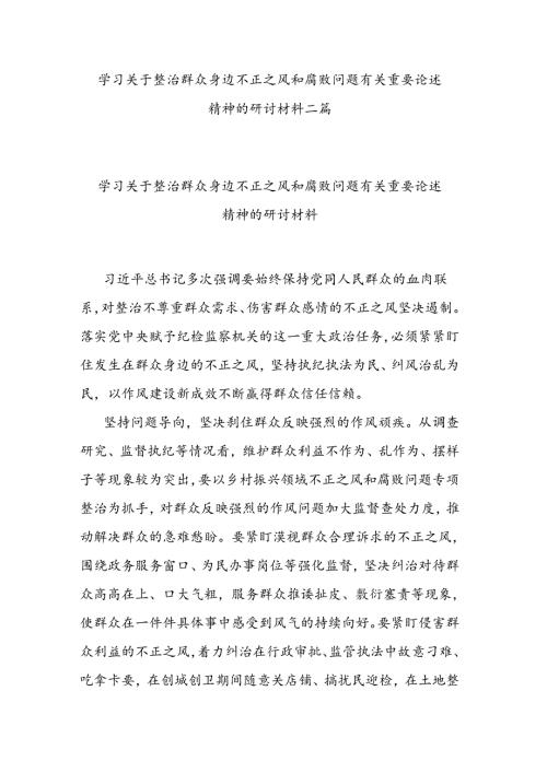 学习关于整治群众身边不正之风和腐败问题有关重要论述精神的研讨材料二篇.docx