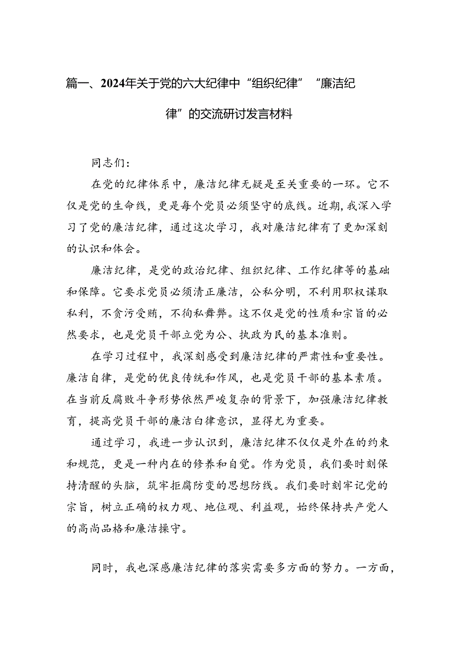 （15篇）2024年关于党的六大纪律中“组织纪律”“廉洁纪律”的交流研讨发言材料（详细版）.docx_第2页