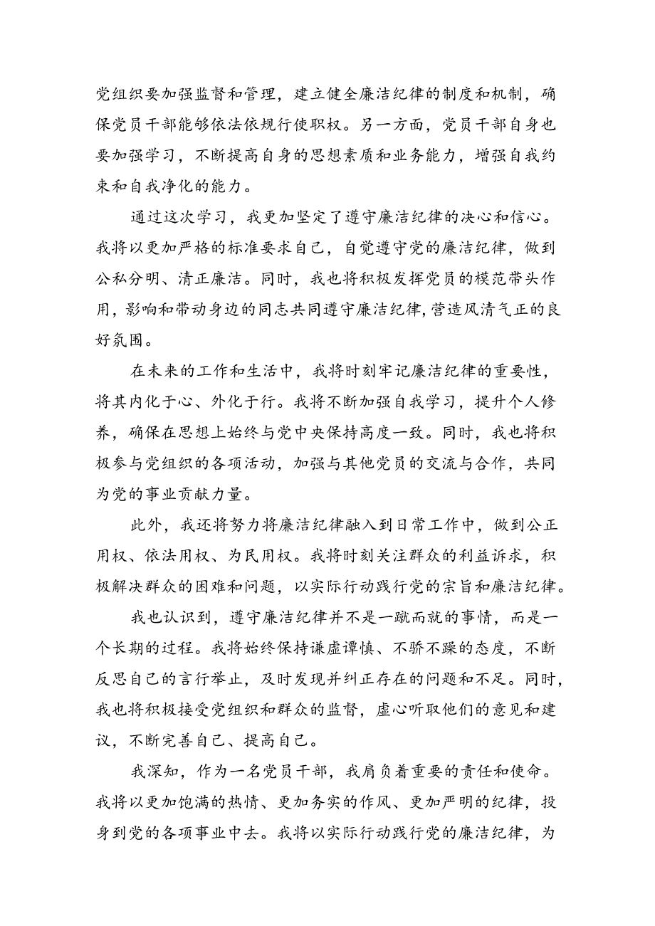 （15篇）2024年关于党的六大纪律中“组织纪律”“廉洁纪律”的交流研讨发言材料（详细版）.docx_第3页