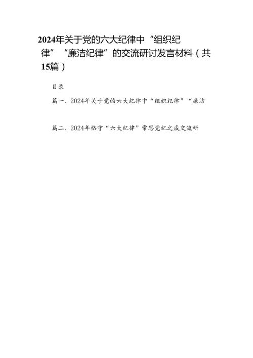 （15篇）2024年关于党的六大纪律中“组织纪律”“廉洁纪律”的交流研讨发言材料（详细版）.docx