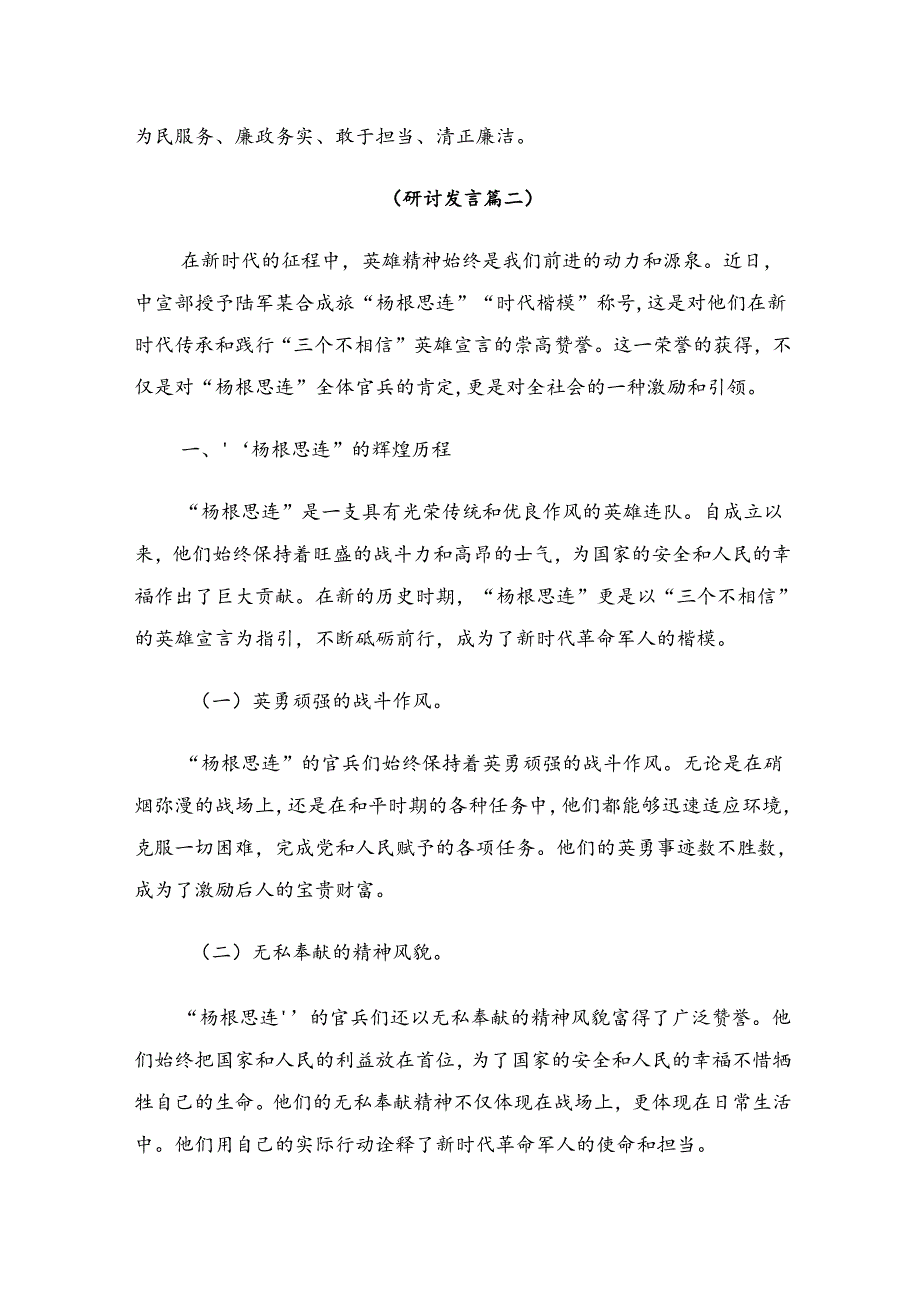 2024年杨根思连英雄事迹研讨交流发言提纲7篇.docx_第2页