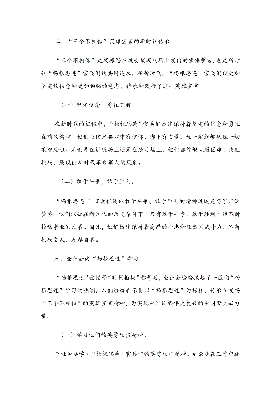 2024年杨根思连英雄事迹研讨交流发言提纲7篇.docx_第3页