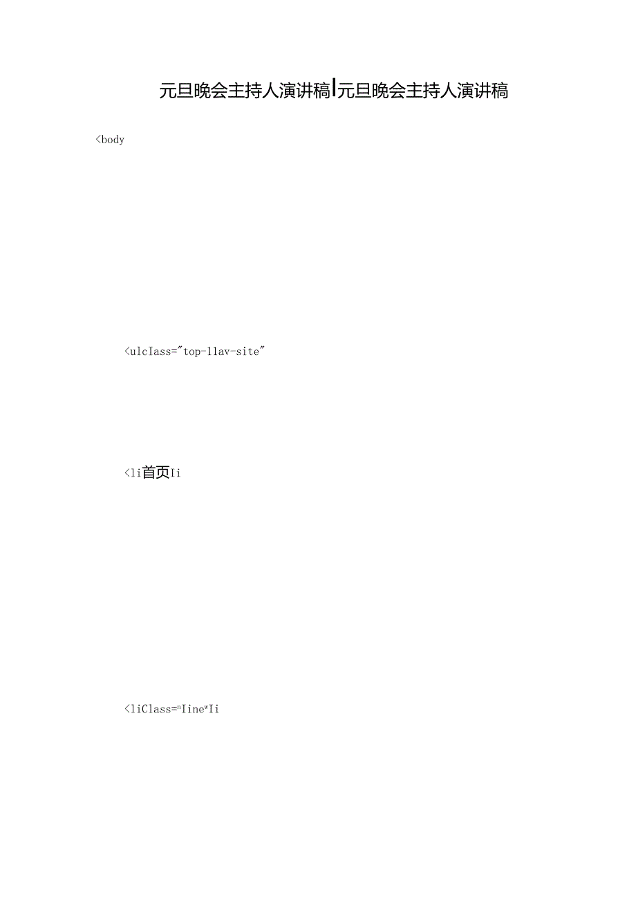 元旦晚会主持人演讲稿元旦晚会主持人演讲稿.docx_第1页