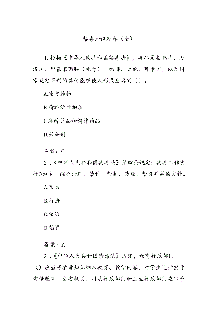 禁毒知识题库（全）.docx_第1页