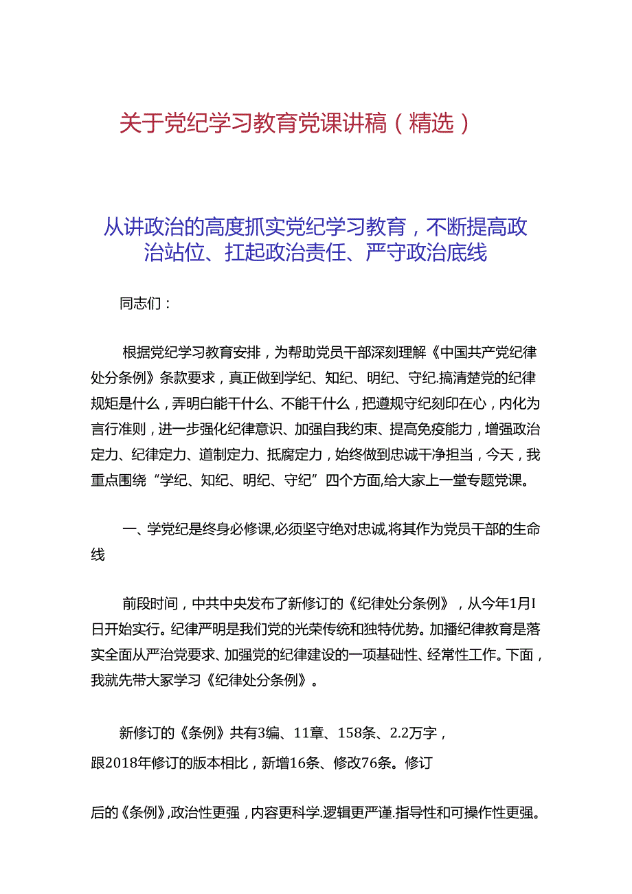 关于党纪学习教育党课讲稿（精选）(1).docx_第1页