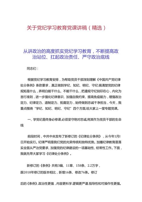 关于党纪学习教育党课讲稿（精选）(1).docx