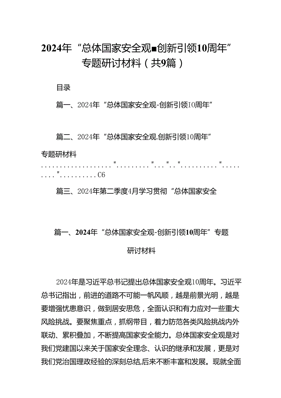 2024年“总体国家安全观创新引领10周年”专题研讨材料（共9篇）.docx_第1页