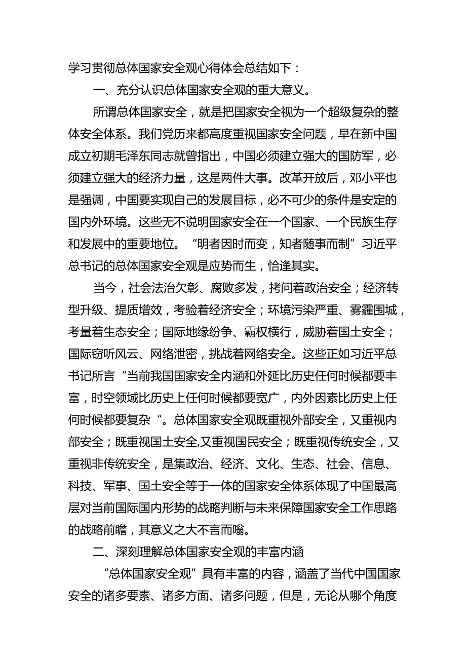 2024年“总体国家安全观创新引领10周年”专题研讨材料（共9篇）.docx_第2页