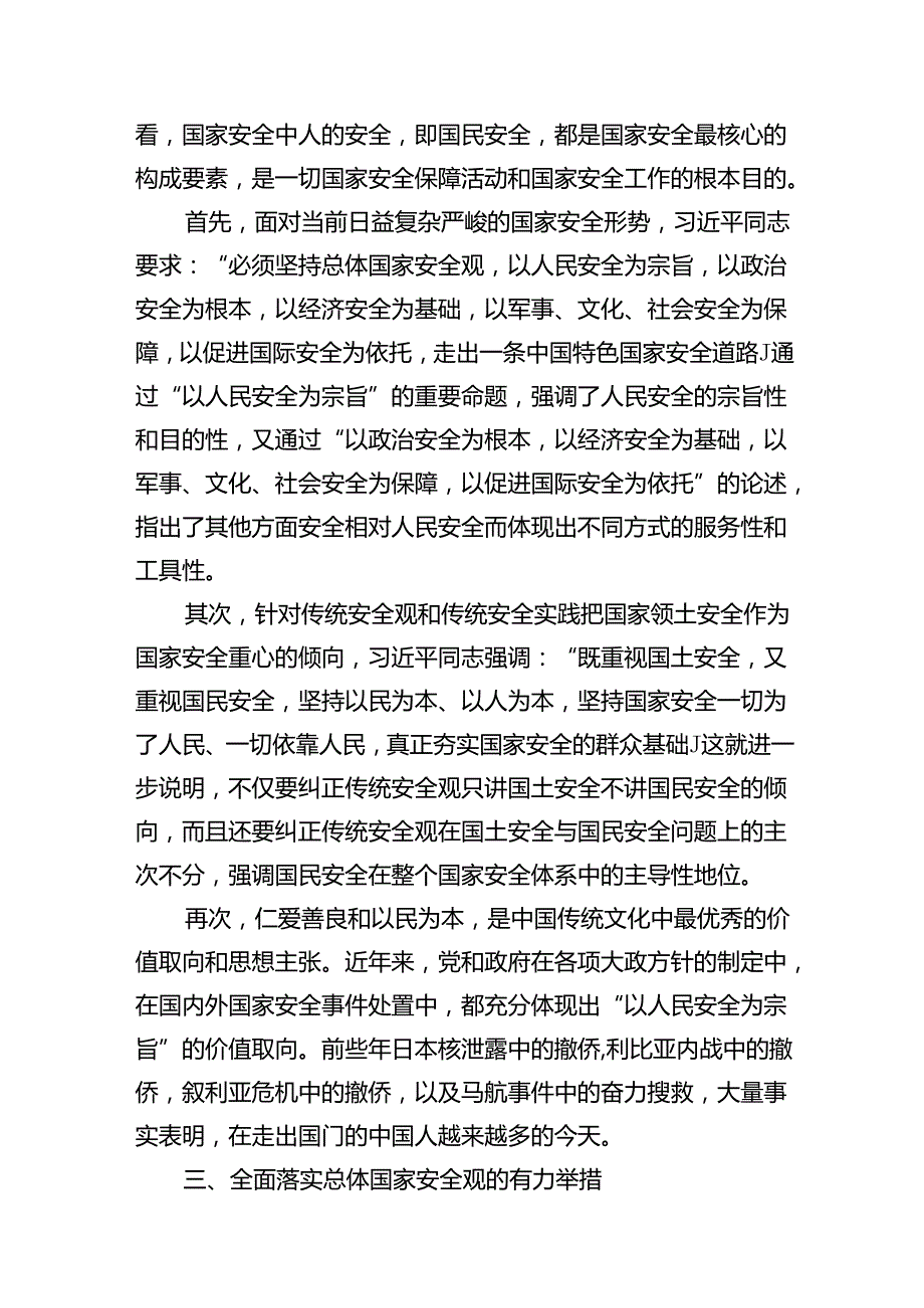 2024年“总体国家安全观创新引领10周年”专题研讨材料（共9篇）.docx_第3页