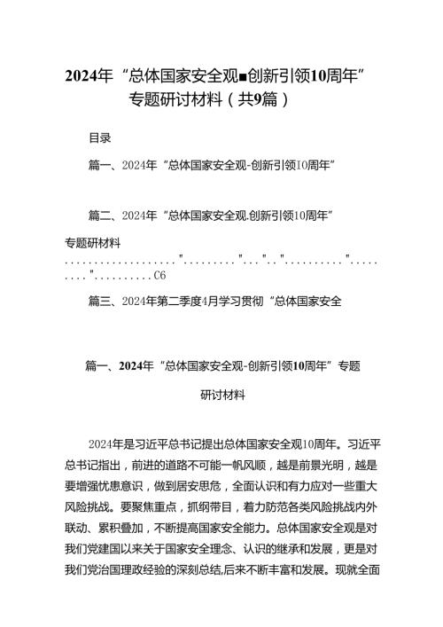 2024年“总体国家安全观创新引领10周年”专题研讨材料（共9篇）.docx