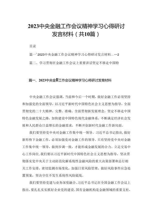 中央金融工作会议精神学习心得研讨发言材料10篇(最新精选).docx