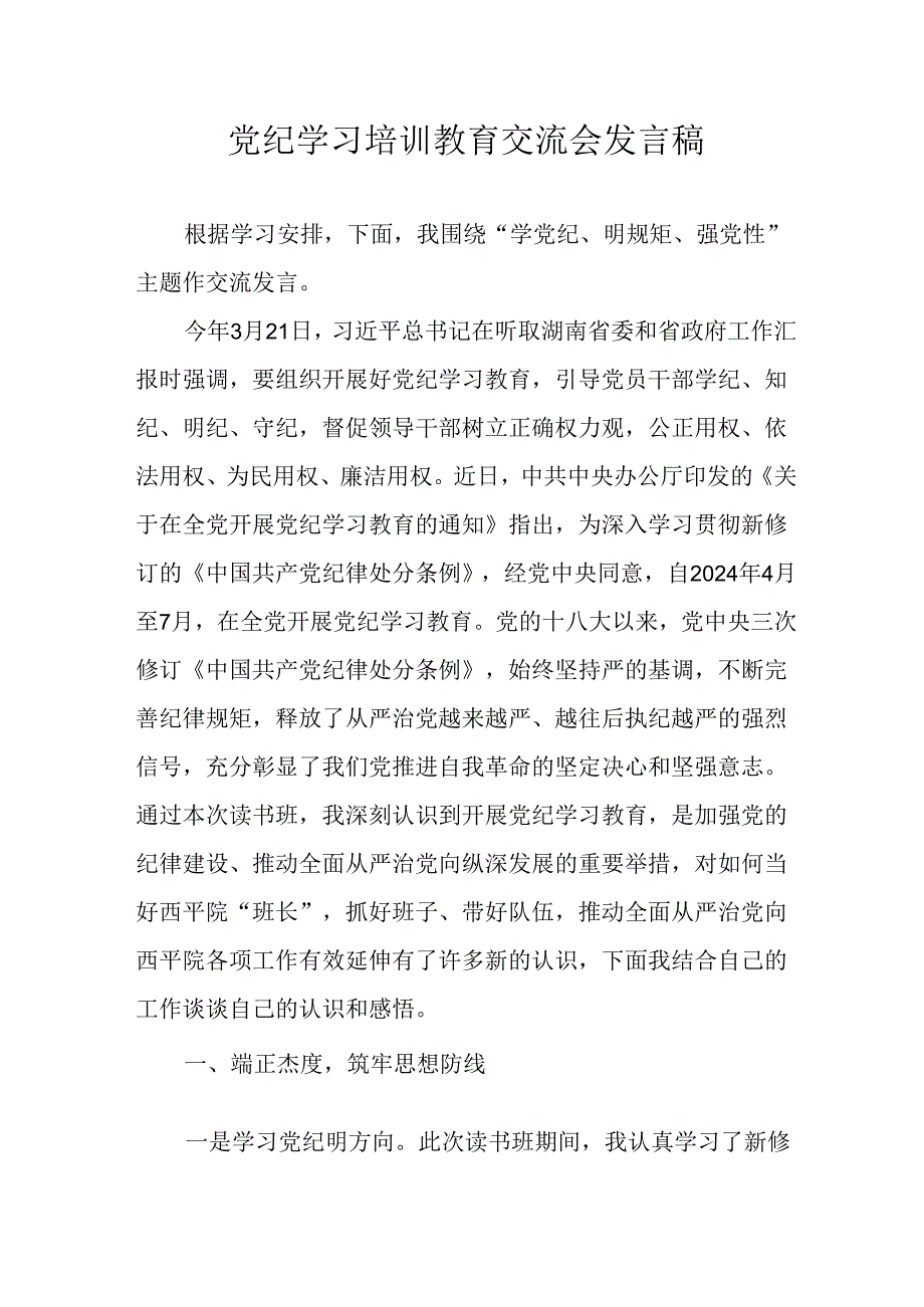 学习2024年党纪专题教育讲话稿.docx_第1页