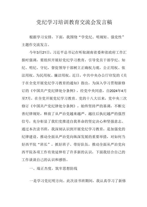 学习2024年党纪专题教育讲话稿.docx