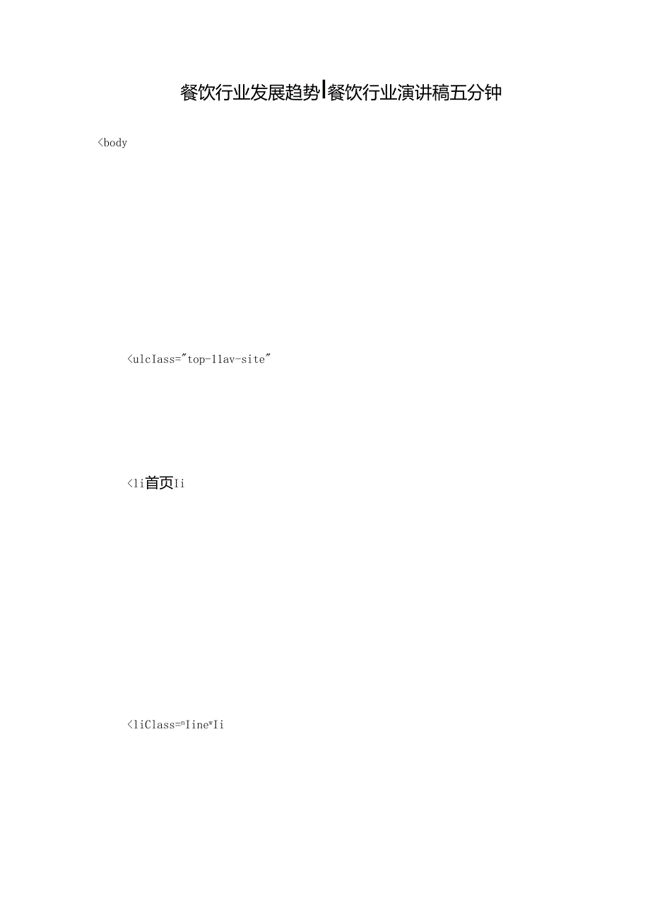 餐饮行业发展趋势餐饮行业演讲稿五分钟.docx_第1页