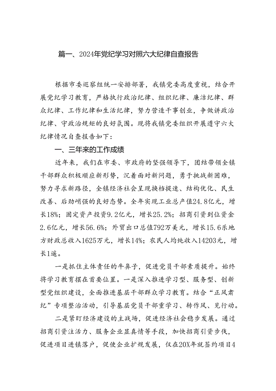 2024年党纪学习对照六大纪律自查报告15篇（精选版）.docx_第2页