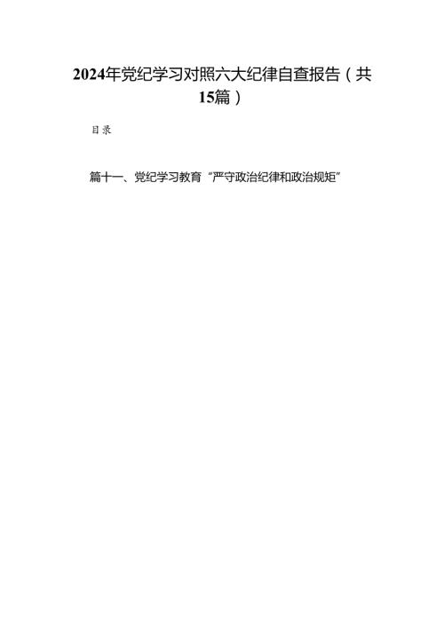 2024年党纪学习对照六大纪律自查报告15篇（精选版）.docx