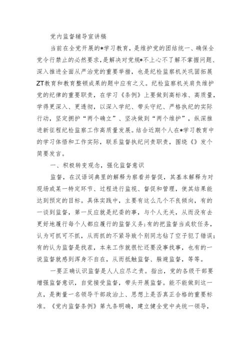 党内监督辅导宣讲稿.docx