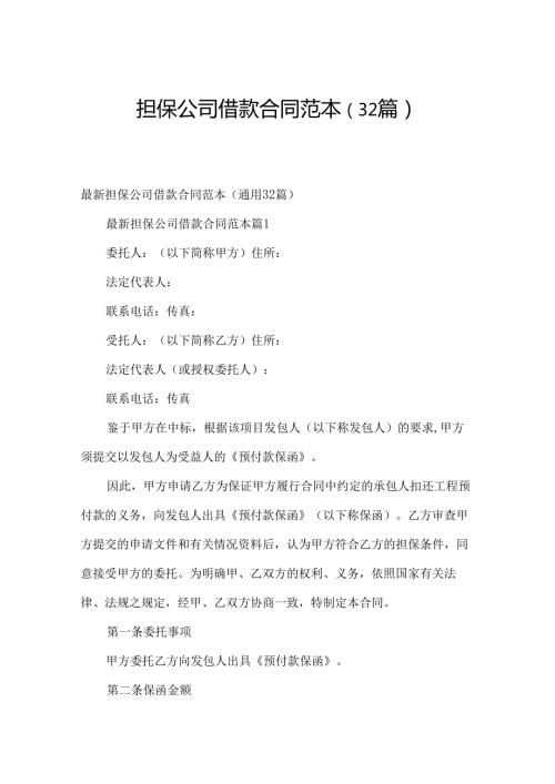 担保公司借款合同范本（32篇）.docx