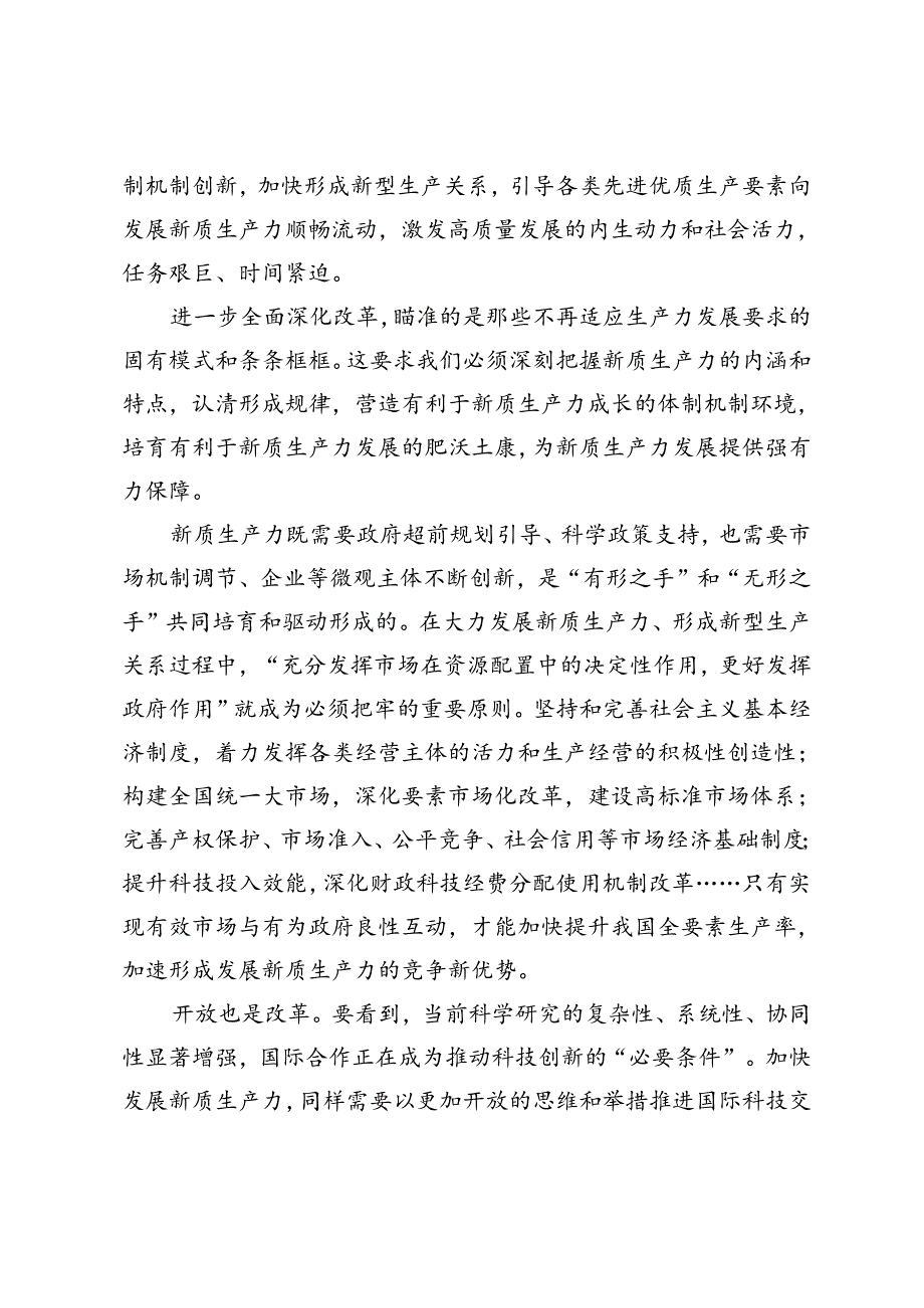 2024年加快形成与新质生产力相适应的新型生产关系心得体会研讨发言在经济工作会议上的交流发言.docx_第2页