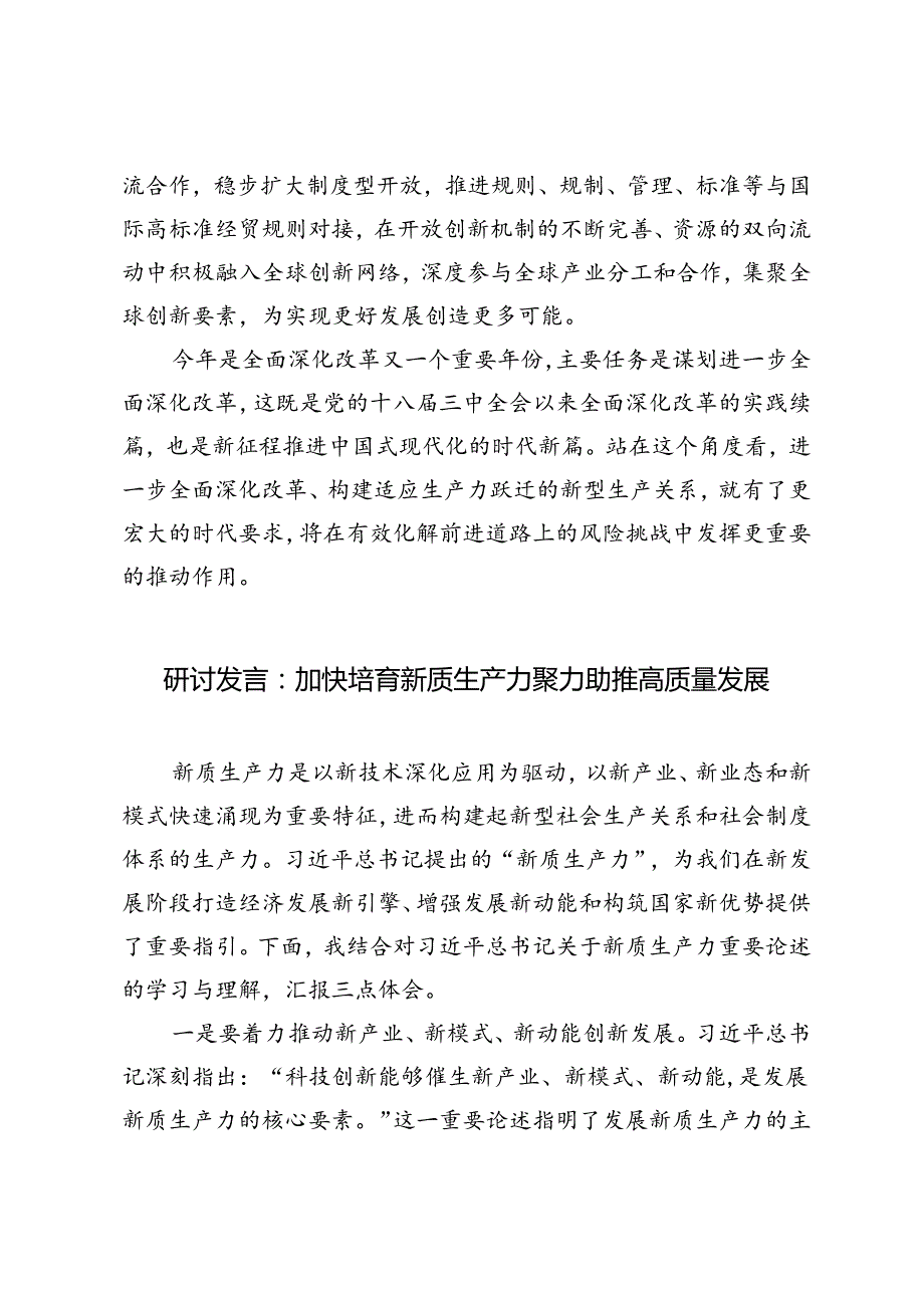 2024年加快形成与新质生产力相适应的新型生产关系心得体会研讨发言在经济工作会议上的交流发言.docx_第3页