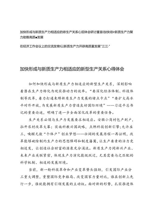 2024年加快形成与新质生产力相适应的新型生产关系心得体会研讨发言在经济工作会议上的交流发言.docx