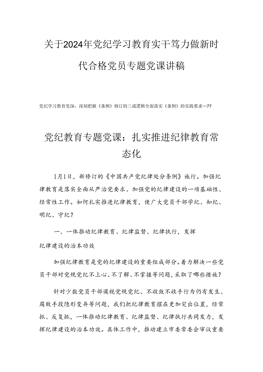 关于2024年党纪学习教育实干笃力做新时代合格党员专题党课讲稿.docx_第1页