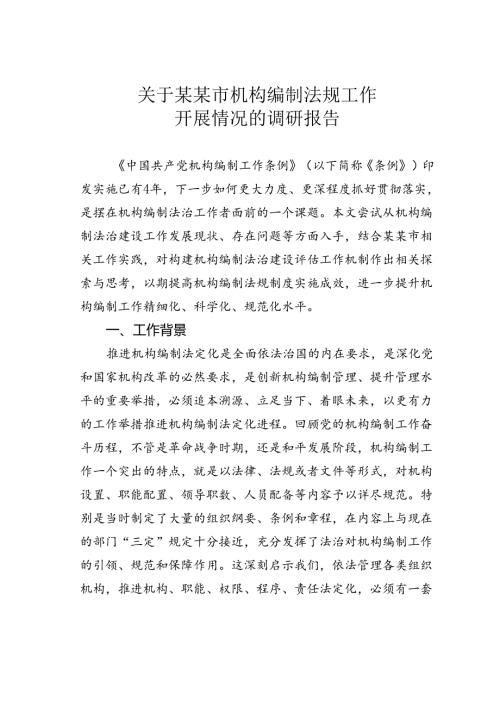 关于某某市机构编制法规工作开展情况的调研报告.docx