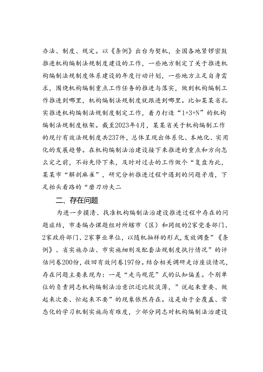 关于某某市机构编制法规工作开展情况的调研报告.docx_第2页