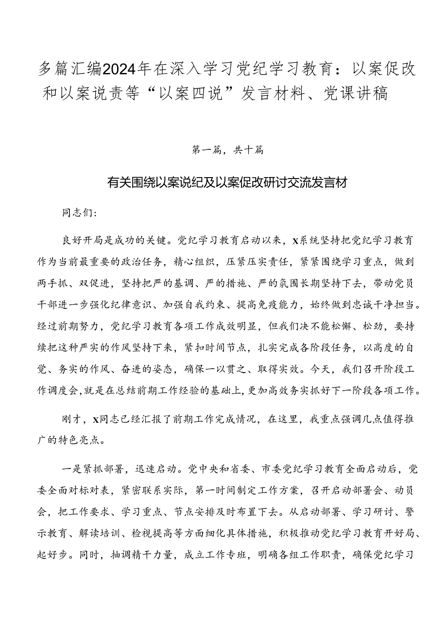 多篇汇编2024年在深入学习党纪学习教育：以案促改和以案说责等“以案四说”发言材料、党课讲稿.docx_第1页