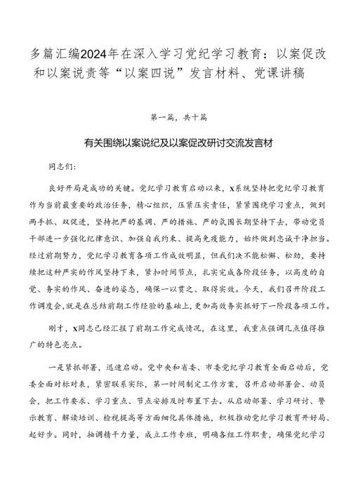 多篇汇编2024年在深入学习党纪学习教育：以案促改和以案说责等“以案四说”发言材料、党课讲稿.docx