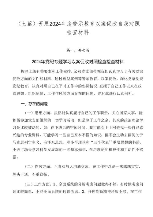 （七篇）开展2024警示教育以案促改自我对照检查材料.docx