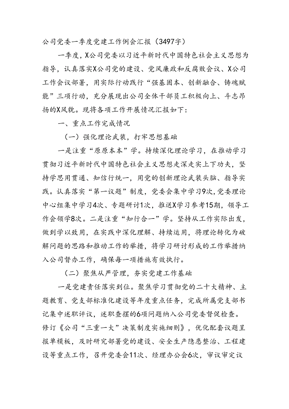 国企党委一季度党建工作例会汇报（3497字）.docx_第1页