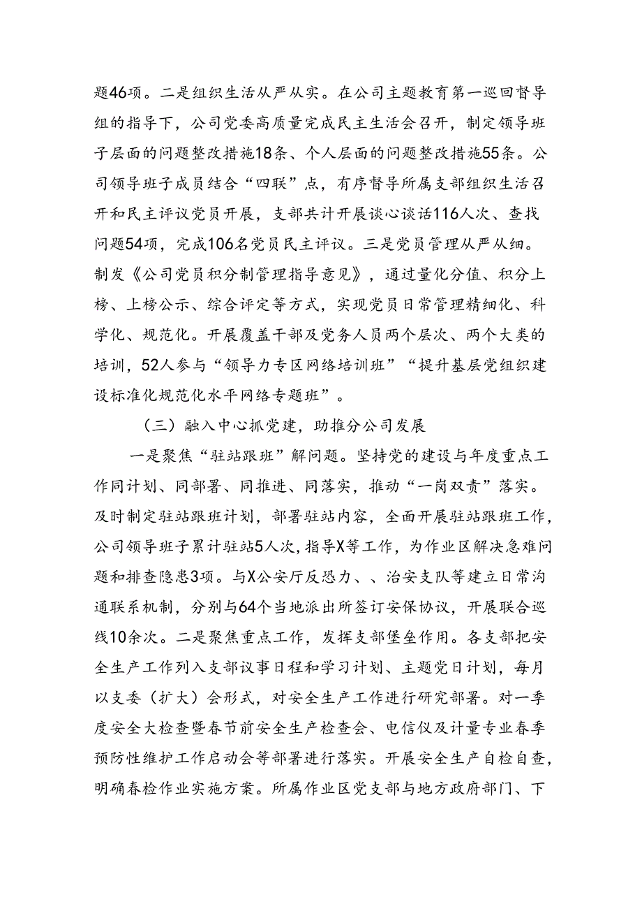 国企党委一季度党建工作例会汇报（3497字）.docx_第2页