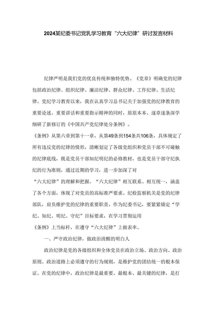 2024某纪委书记党纪学习教育“六大纪律”研讨发言材料3篇.docx_第1页