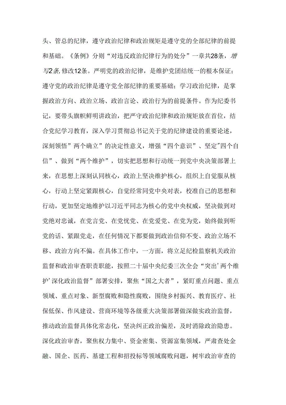 2024某纪委书记党纪学习教育“六大纪律”研讨发言材料3篇.docx_第2页