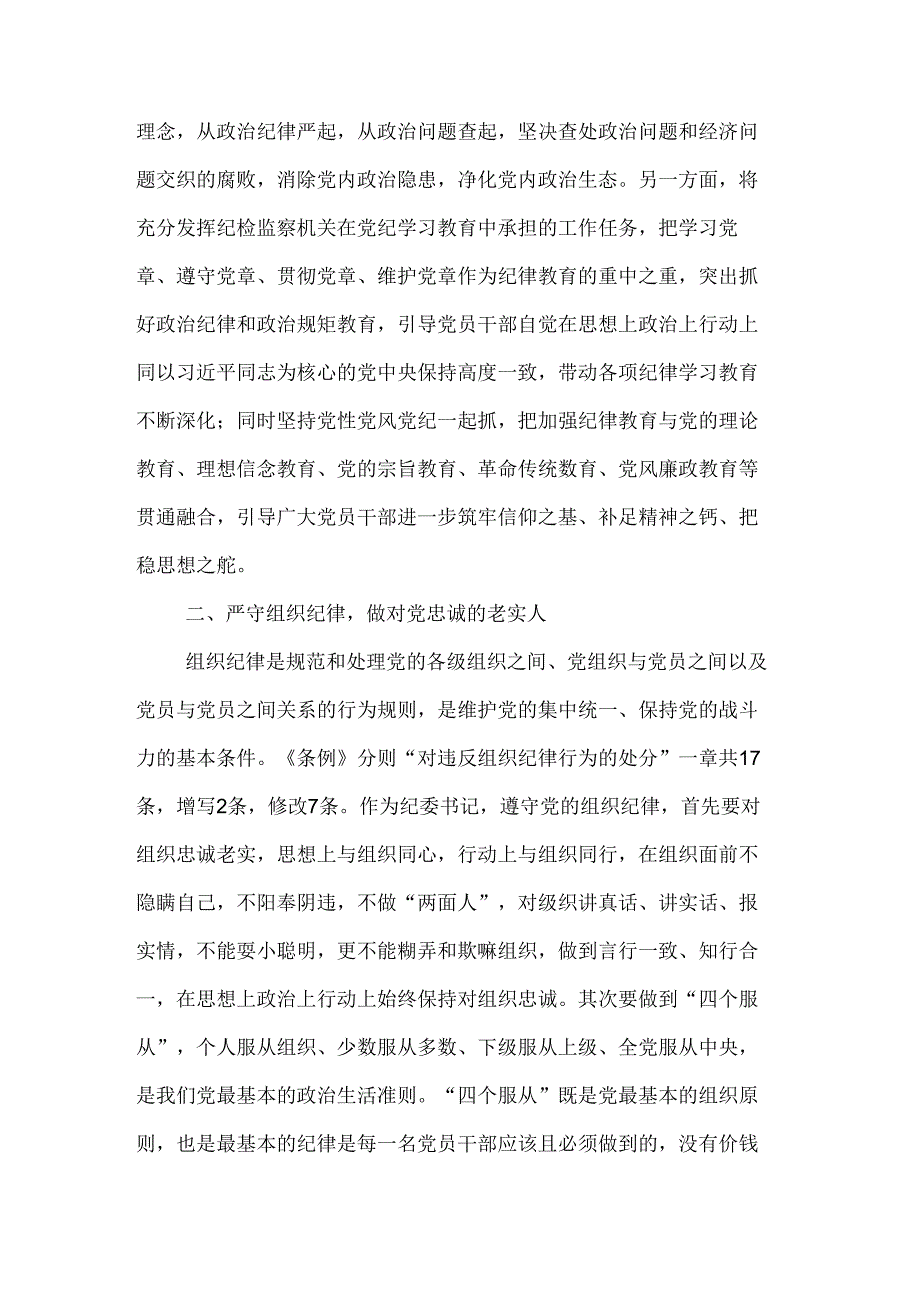 2024某纪委书记党纪学习教育“六大纪律”研讨发言材料3篇.docx_第3页