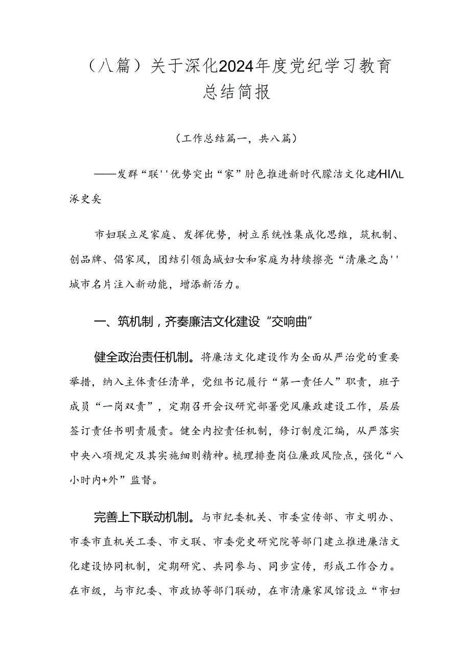 （八篇）关于深化2024党纪学习教育总结简报.docx_第1页