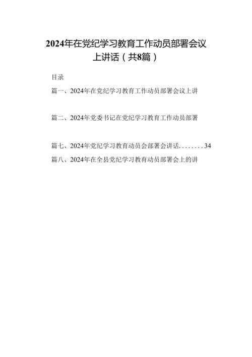 2024年在党纪学习教育工作动员部署会议上讲话8篇（最新版）.docx