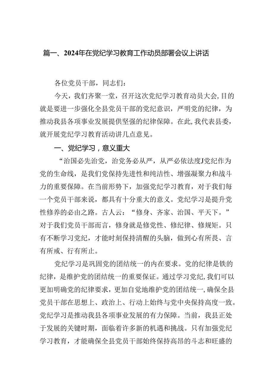 2024年在党纪学习教育工作动员部署会议上讲话8篇（最新版）.docx_第2页