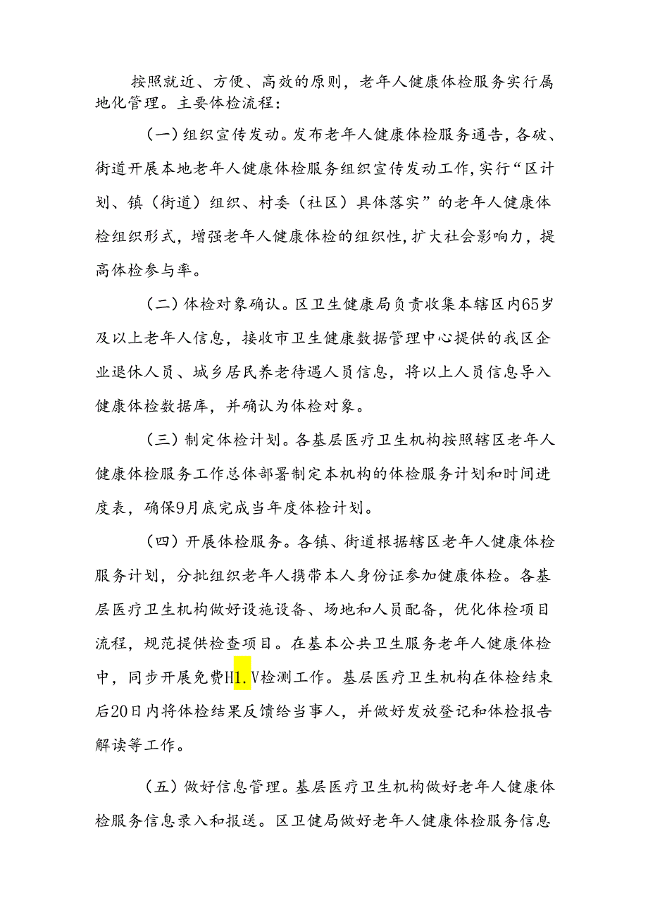 XX区2024老年人健康体检服务实施方案.docx_第3页