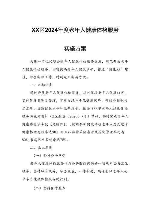 XX区2024老年人健康体检服务实施方案.docx