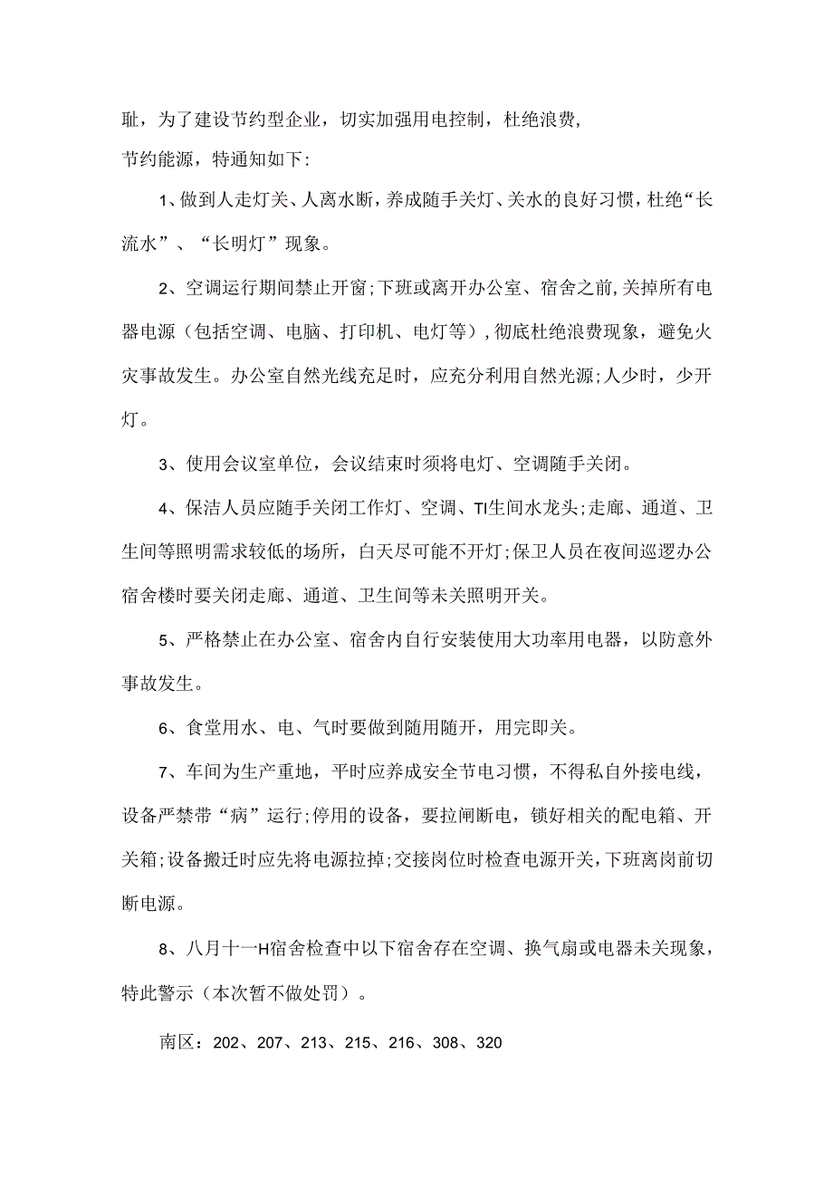 公司提倡节约用电的通知范文九篇.docx_第2页