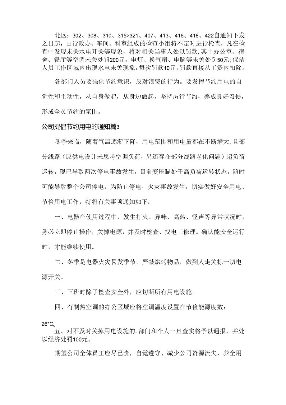 公司提倡节约用电的通知范文九篇.docx_第3页