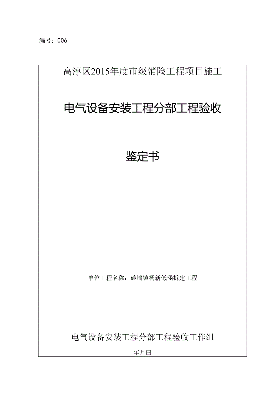 6电器安装工程分部验收鉴定书范本(SL22308规范).docx_第1页