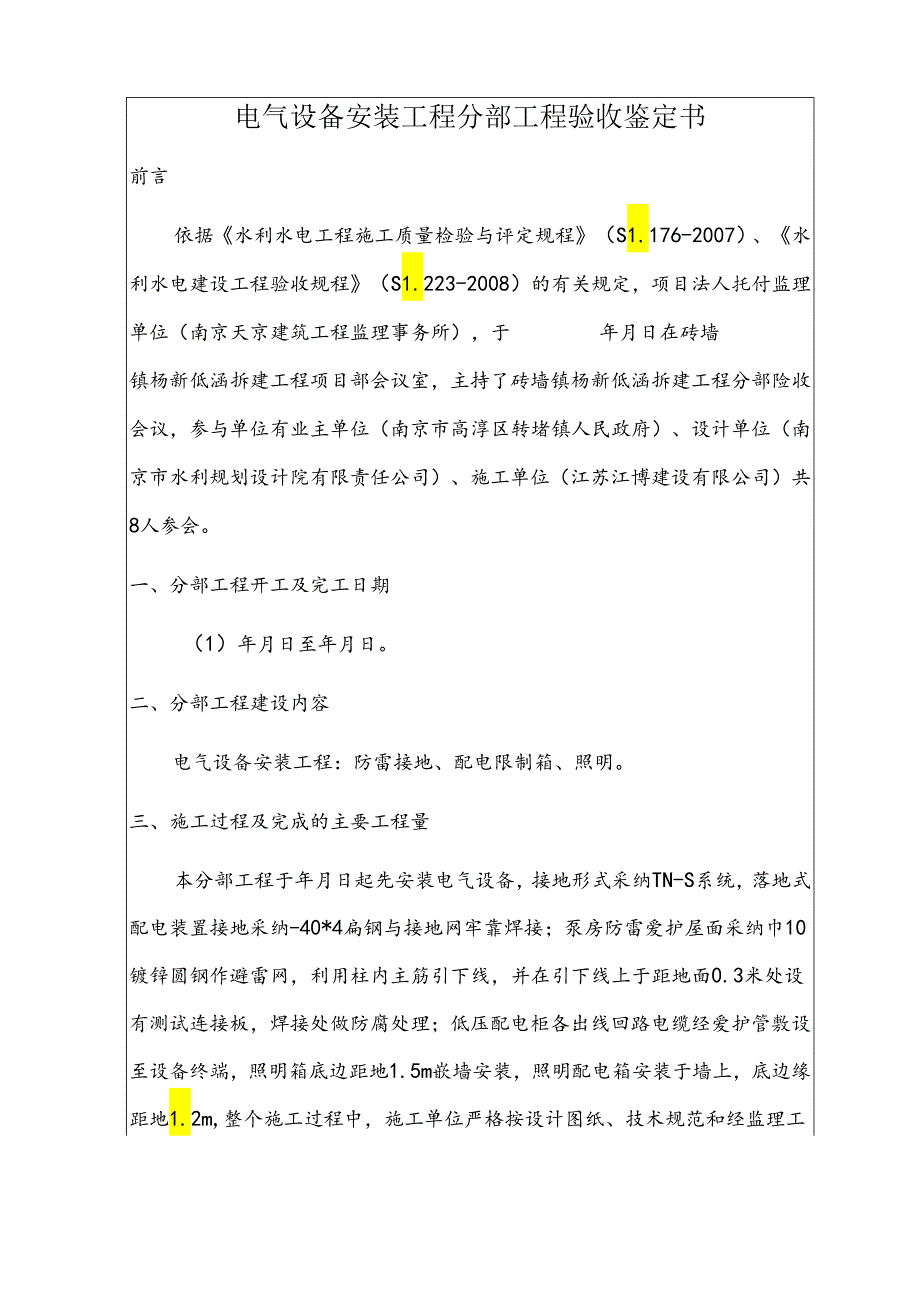 6电器安装工程分部验收鉴定书范本(SL22308规范).docx_第2页