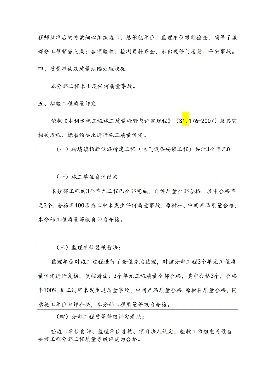 6电器安装工程分部验收鉴定书范本(SL22308规范).docx_第3页