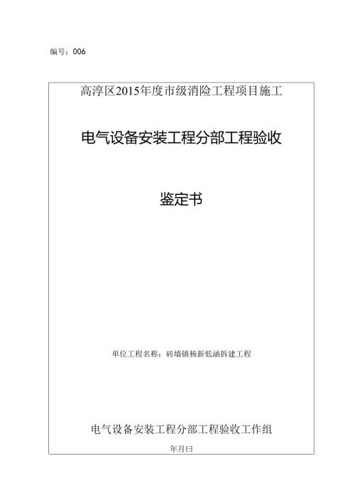 6电器安装工程分部验收鉴定书范本(SL22308规范).docx