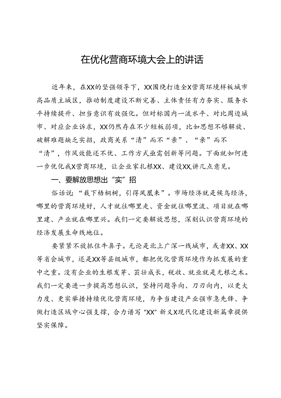在优化营商环境大会上的讲话.docx_第1页