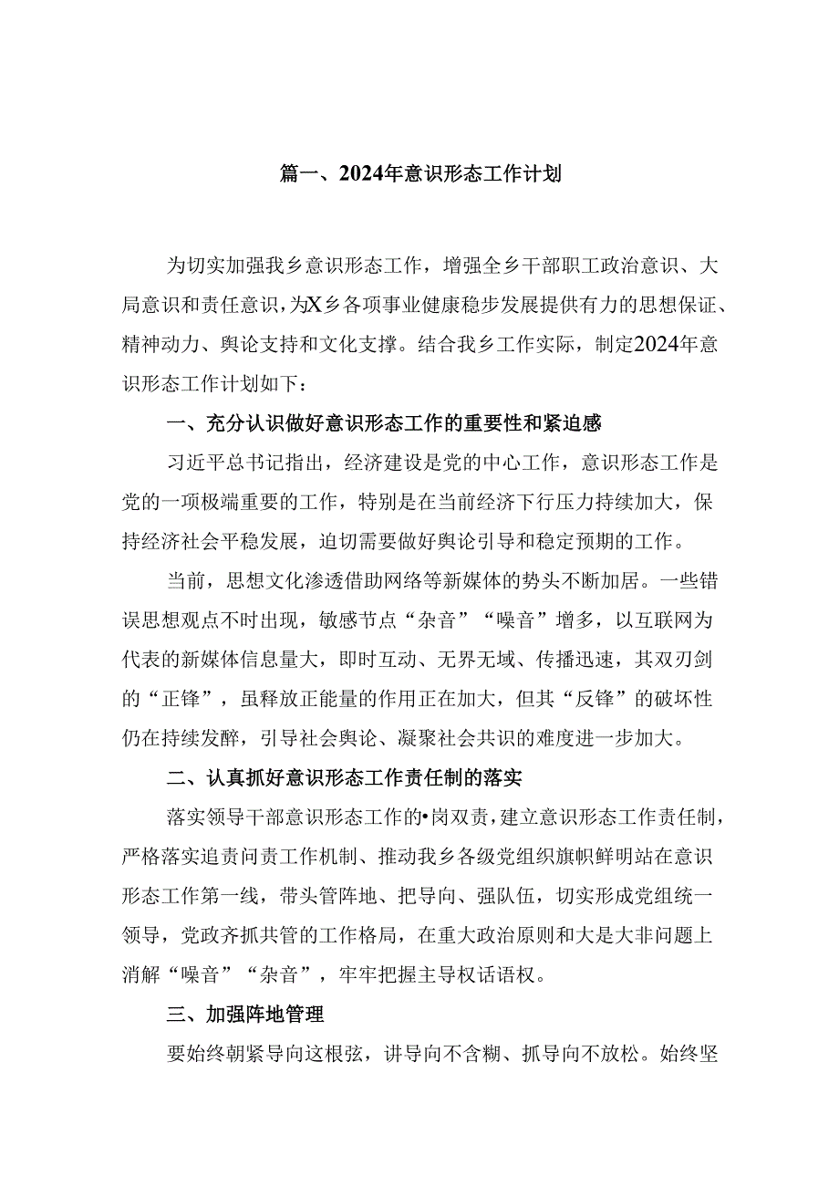 （9篇）2024年意识形态工作计划汇编.docx_第2页