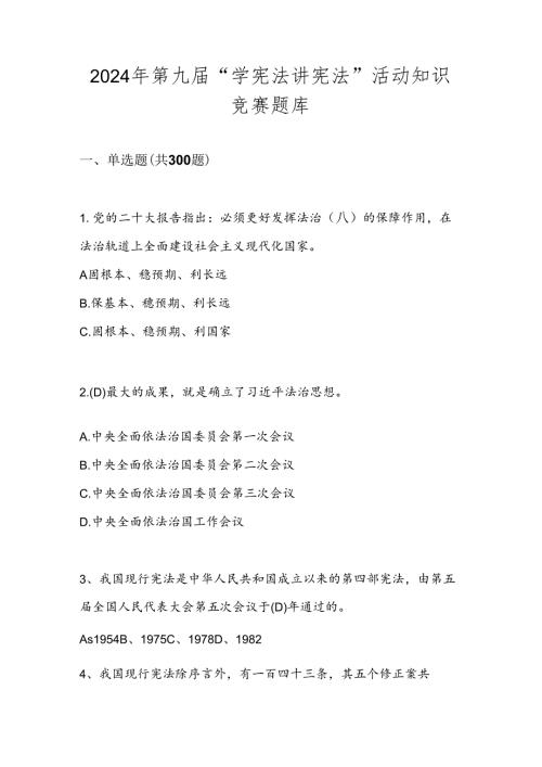 2024年第九“学宪法 讲宪法”活动网络知识竞赛测试题库.docx